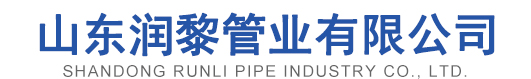 山东润黎管业有限公司