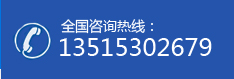 全国咨询热线：13515302679