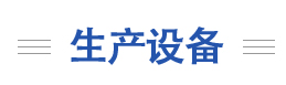 生产设备