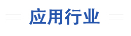 应用行业